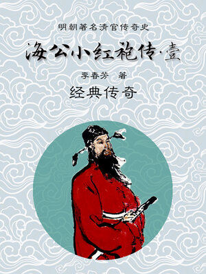 cover image of 海公小红袍全传（一）